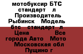 мотобуксир БТС500 стандарт 15л. › Производитель ­ Рыбинск › Модель ­ ,бтс500стандарт15л. › Цена ­ 86 000 - Все города Авто » Мото   . Московская обл.,Пущино г.